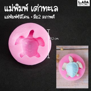 แม่พิมพ์ซิลิโคน เต่าทะเล แม่พิมพ์มือสอง แม่พิมพ์เรซิ่น แม่พิมพ์ดินปั้น