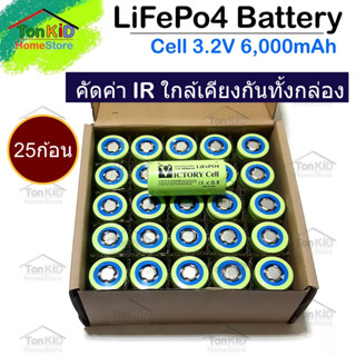 LiFePO4 Battery มีทั้งรุ่นหัวเรียบ หัวน๊อต 32650, 32700 3.2V 5-6Ah คัดค่า IR ค่าเดียวกันทั้งกล่อง  [กล่อง 25ก้อน]