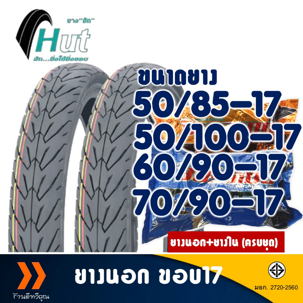 ยางนอก HUT ขอบ 17 ลายวิง ขนาดยาง 50/85-17 , 50/100-17 , 60/90-17 , 70/90-17 มีตัวเลือกสินค้า