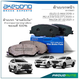 AKEBONO ผ้าเบรกหน้า ISUZU D-max 2019 / MU-x 2020 (1.9/3.0) (17’’) BT-50 2021 (17’’) (AN-578WKT)