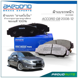 AKEBONO ผ้าเบรกหน้า  ACCORD G8 2008-12 (AN-613WK)