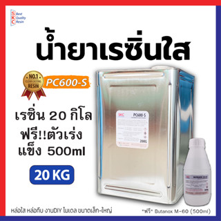 เรซิ่นใส เรซิ่นหล่อ ปี๊บ20กิโล PC600S เรซิ่นหล่อใสพิเศษ เรซิ่นหล่อทึบ เรซิ่นหล่อสี เรซิ่นหล่อแข็ง น้ำยาเรซิ่นหล่อใส 20kg