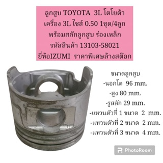 ลูกสูบ TOYOTA  3L โตโยต้า  เครื่อง 3L ไซส์ 0.50 1ชุด/4ลูก พร้อมสลักลูกสูบ ร่องเหล็ก ยี่ห้อIZUMI  ราคาพิเศษล้างสต๊อก