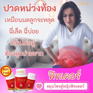 ชุด 3 กระปุก Fitder สมุนไพรผสมคอลลาเจน ทานต่อเนื่อง1เดือน กู้ห0ยพัง สาวย้อนวัย14อีกครั้ง ของแท้100%
