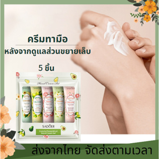 ส่งในไทย แฮนด์ครีม 5ชิ้น ครีมบำรุงผิวมือ สูตรผลไม้ 10 สูตร ครีมถนอมผิว เพิ่มความชุ่มชื้น ลดรอยแตก กลิ่นหอม สีผิวสม่ำเสมอ