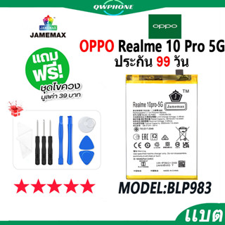 แบตโทรศัพท์มือถือ OPPO Realme 10 Pro 5G JAMEMAX แบตเตอรี่ realme10pro 5g Battery Model BLP983 แบตแท้ ฟรีชุดไขควง 5000mAh