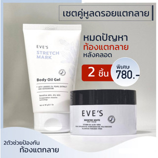 EVES บูสเตอร์ + อีฟส์ออยด์ ครีมทาท้องลาย EVES BOOSTER &amp; Stretch Mask Oil Gel ลดรอยแผลเป็น ลดรอยแตกลาย แก้ท้องลาย ก้นลาย