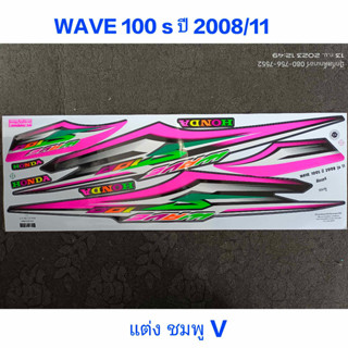 สติ๊กเกอร์ WAVE 100 UBOX แต่งสีชมพูV ปี 2008 รุ่น 11