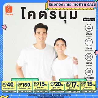 Yuedpao[ใหม่ล่าสุด] รุ่นโคตรนุ่ม นุ่มตั้งแต่กำเนิด ยืดแต่ไม่ย้วย ยับยากแบบไม่ต้องรีด เสื้อยืดคอกลม รุ่นโคตรนุ่ม สี White