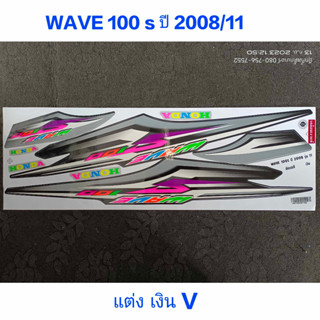 สติ๊กเกอร์ WAVE 100 ubox ลายแต่ง สีเงิน ปี 2008 รุ่น 11