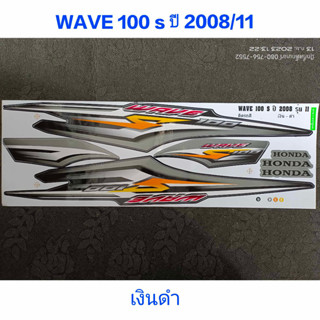สติ๊กเกอร์ WAVE 100 UBOX สีเงิน ปี 2008 รุ่น 11