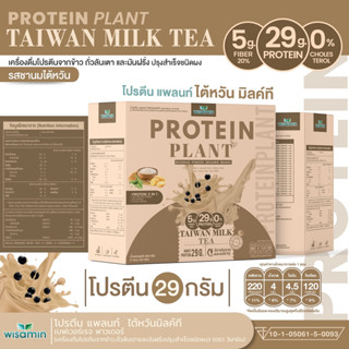 โปรตีน แพลนท์ สูตร 1 รสชานม ไต้หวัน PROTEIN PLANT โปรตีนจากพืช ออแกร์นิค 3 ชนิด ข้าว ถั่วลันเตา มันฝรั่ง 1 กล่อง 7 ซอง