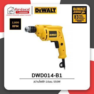 Dewalt สว่านไฟฟ้า 10มม. 550W รุ่น DWD014-B1 รับประกัน 3ปี