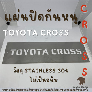 แผ่นกันหนู ตะแกงกันหนู โตโยต้า ครอส Toyota Cross  แผ่นสแตนเลสกันหนู 304 2B