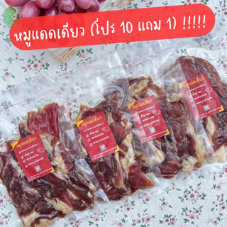 ( โปรสุดคุ้ม 10 แถม 1 ) หมูแดดเดียว เนื้อนุ่ม ไม่เหนียว หอมน้ำมันงา หมูแดดเดียวติดมัน สันคอ เนื้อนุ่ม