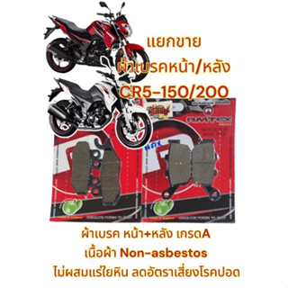 แยกขาย ผ้าเบรค หน้า/หลัง เลือกได้ CR5 (150/200CC) เกรดAAA AMTEXแดง