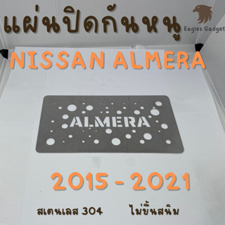 แผ่นกันหนู ตะแกงกันหนู นิสสัน อัลเมร่า Nissan Almera 2015 - 2021 แผ่นสแตนเลสกันหนู 304 2B