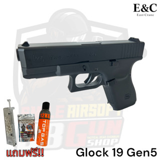 บีบีกันGlock 19 Gen5 สีดำ - E&amp;C 1303ดำแถมฟรี !! (ชุดพร้อมเล่น)สินค้าของแถมตามภาพ