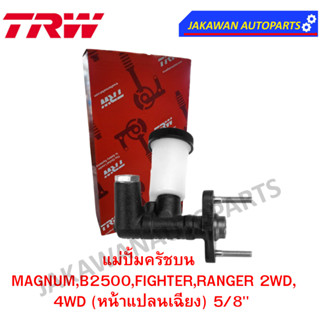 TRW แม่ปั๊มคลัชบน MAZDA MAGNUM,B2500,FIGHTER,RANGER 2WD, 4WD 5/8 ( 1 ชิ้น)