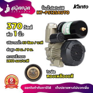 ปั๊มน้ำอัตโนมัติ KANTO แรงดันคงที่ 370W ทนทาน ใบพัดทองเหลือง น้ำเข้า 1" น้ำออก 1" Automatic สวดยวด