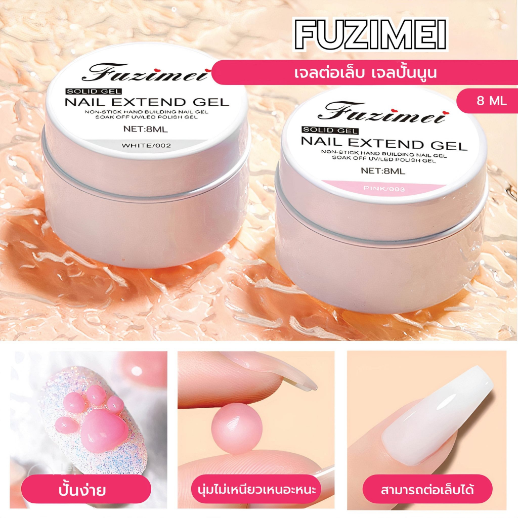 Fuzimei 8ml. เจลต่อเล็บ ทำลายนูน เปลือกหอย เนื้อเจลปั้นง่าย ไม่เหนียวเนอะหนะ