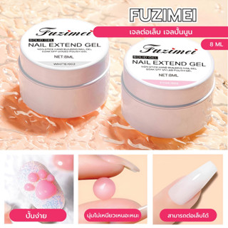 Fuzimei 8ml. เจลต่อเล็บ ทำลายนูน เปลือกหอย เนื้อเจลปั้นง่าย ไม่เหนียวเนอะหนะ