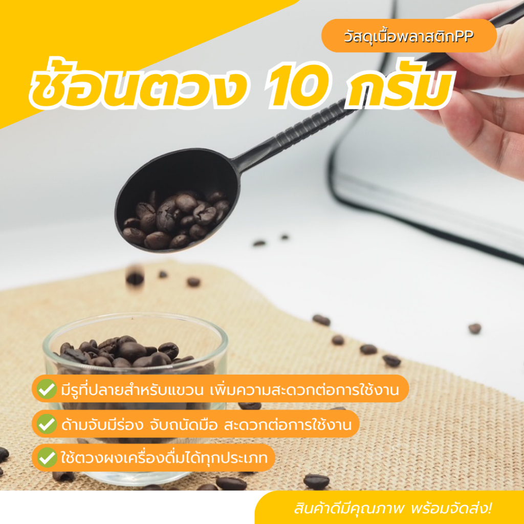 ช้อนตวงปริมาณ 10 กรัมโมก้าพอท ช้อนตวงตักกาแฟ ด้ามพลาสติกยาว
