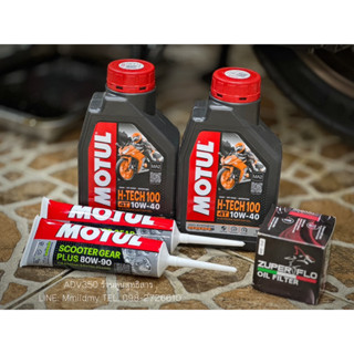 ชุดน้ำมันเครื่องMotul+เฟืองMotul+กรองน้ำมันเครื่องZuperFlo ตรงรุ่นForza350,Forza300,Adv350