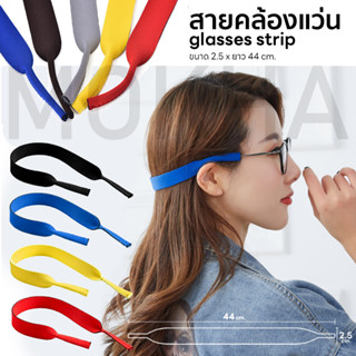 MOKHA สายคล้องแว่น สายแว่นตา สายคล้องคอ (Neoprene glasses strap) สำหรับใส่เที่ยว ออกกำลังกาย.