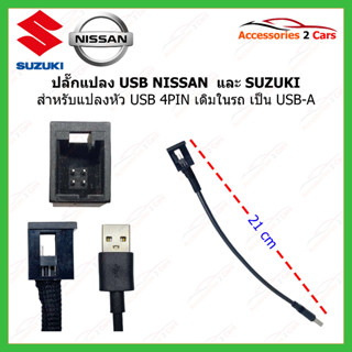 สายแปลง USB NISSAN/SUZUKI 4PIN  รหัส USB-NI-SU-01