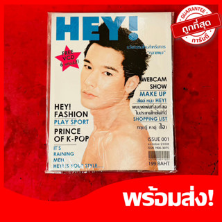 นิตยสารนายแบบ Hey! Magazine#1 ปกแรก ไม่มีแผ่นซีดี นิตยสารสำหรับผู้ชาย หายาก น่าสะสม