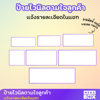 [MEGABOX]  ป้ายไวนิลตามใจลูกค้า ติดหน้าร้าน ดีไซน์สวยงาม ฟรีพับขอบ/เจาะตาไก่