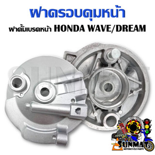 ฝาครอบดุมหน้า WAVE110I/125/DREAM SUPERCUB/100S ฝาดั้มเบรคหน้า