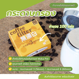 กระดาษกรองกาแฟวงกลม 100แผ่น สำหรับโมก้าพอท แผ่นฟิลเตอร์กาแฟ แผ่นกรองกาแฟสำหร้บโมก้าพอท 3,6 คัพ แผ่นกรอง กระดาษกรอง