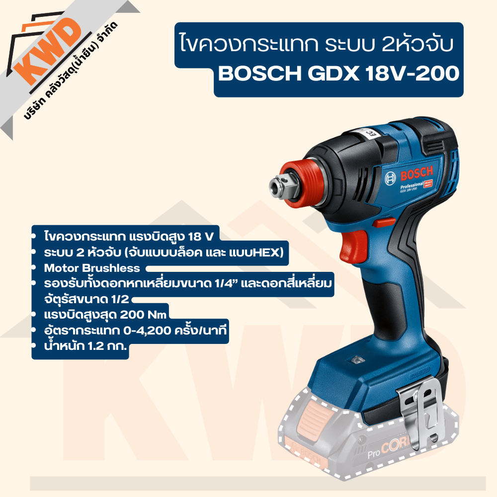 สว่านไขควงกระแทกไร้สาย  BOSCH GDX 18V-200 (เฉพาะตัวเครื่อง)