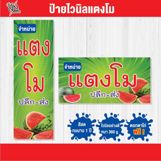 ป้ายไวนิล ร้านขายแตงโม 🍉