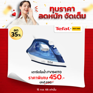 TEFAL เตารีดไอน้ำ รุ่น EASY STEAM  FV1941 กำลังไฟ 1400w ประกันศูนย์ 2 ปี