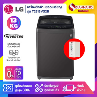 เครื่องซักผ้าหยอดเหรียญ LG Smart Inverter รุ่น T2313VS2B ขนาด 13 KG สีดำ (รับประกันนาน 10 ปี)