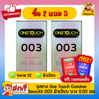 ฟรีเจลหล่อลื่น! Onetouch Condom ถุงยางอนามัย ขนาด 52 mm.  003 Family Pack 1 กล่อง 12 ชิ้น ถุงยางวันทัช ถุงยาง ซีโร่ ซีโร