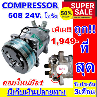 ลดแรง ถูกสุด!!! การันตีคุณภาพ (ใหม่มือ1) COMPRESSOR คอมแอร์ 508 24V. เกลียวโอริง R134a Compressor 508 24v