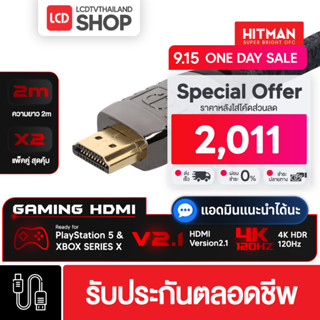 HITMAN 2m X2 แพ็คคู่สุดคุ้ม HDMI สาย HDMI V2.1 รับประกันตลอดชีพ LCDTVTHAILAND รองรับ PlayStation 5 / PS5