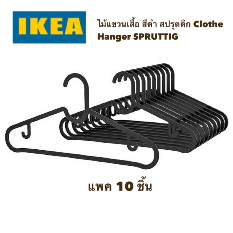 ไม้แขวนเสื้อ SPRUTTIG สปรุตติก สีดำ IKEA อิเกีย (10 ชิ้น/แพค) สินค้าพร้อมส่ง
