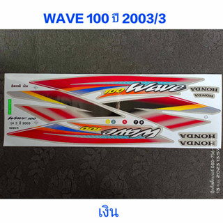 สติ๊กเกอร์ wave 100 ตัวเก่า สีเงิน ปี 2003 รุ่น 3