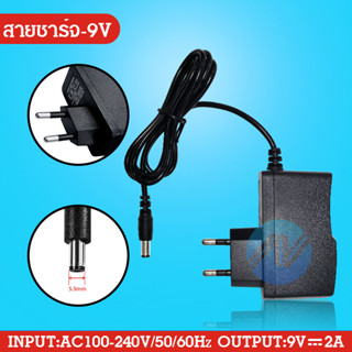 สายชาร์จลำโพง 9V  INPUT : AC100-240V 50/60Hz  OUTPUT : DC9V-1A