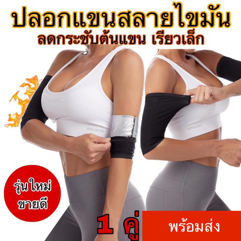 ปลอกแขนรีดเหงื่อ สลายไขมัน