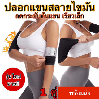 ปลอกแขนรีดเหงื่อ สลายไขมัน