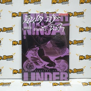 Under Ninja อันเดอร์ นินจา เล่ม 1-6 (แยกเล่ม)