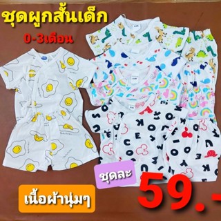 🌸ชุดผูกสั้นเด็ก ชุดเด็กแรกเกิด  0-3เดือน เนื้อผ้าคอตตอนนุ่มๆ ลายให้เลือกเยอะ