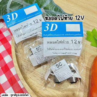 หลอดไฟท้ายมอเตอร์ไซค์ และรถยนต์ หลอดไฟท้าย12V