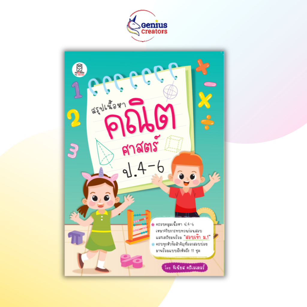 สรุปเนื้อหาคณิตศาสตร์ ป.4-6 ชีทสรุปประถม ชีทสรุปคณิต สอบเข้าม.1 Shortnote สรุปคณิต
